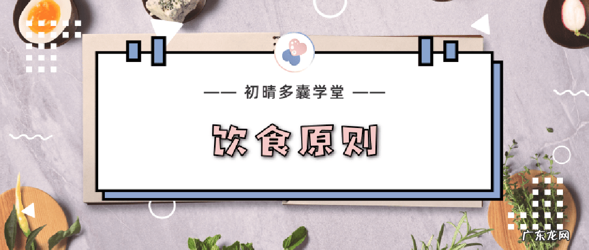 多囊卵巢综合症饮食注意事项 多囊卵巢综合症饮食食谱