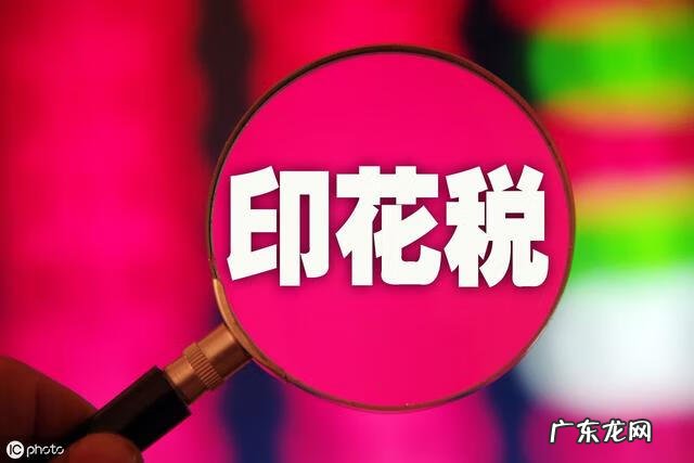 印花税计提和缴纳分录 印花税会计分录怎么写