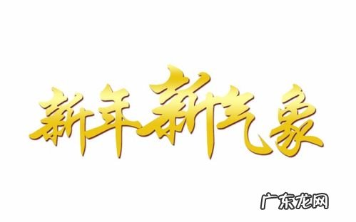 新气象是啥意思 新学期新气象什么意思?
