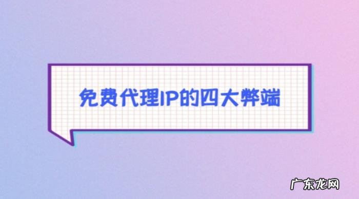 国外免费代理服务器地址 免费代理ip的四大弊端是
