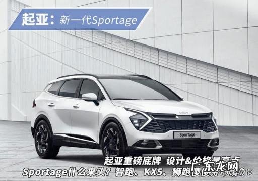 起亚SPORTAGE是什么车 途岳和智跑起亚哪个好