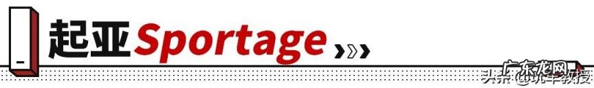 起亚SPORTAGE是什么车 途岳和智跑起亚哪个好