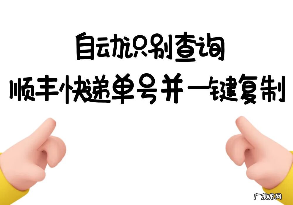 顺丰单号正确格式 顺丰速运单号怎么看