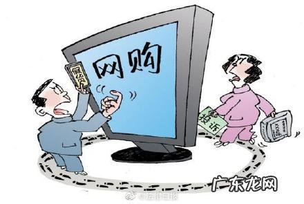 网购商品如何投诉 网上购物如何投诉?