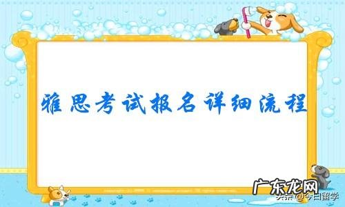 雅思成绩查询入口官网 雅思考试报名网址