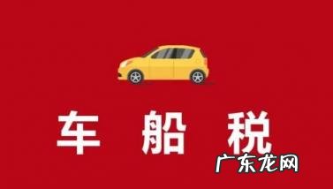 车船税不交有什么影响 车船税是一年一交吗