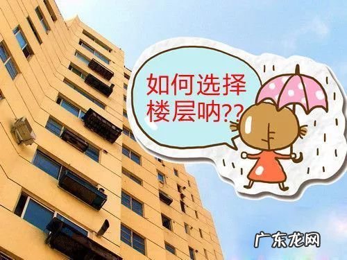 低楼层有什么不好 低楼层风水好的说法