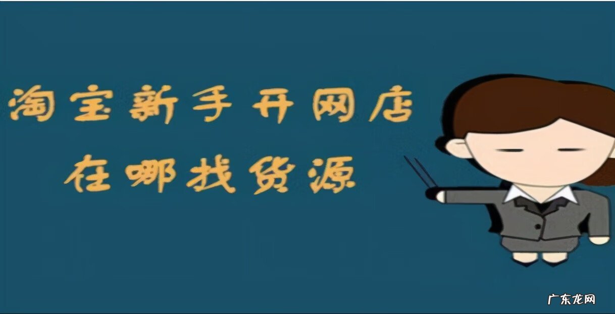 我想带货怎么找货源 网上开店怎么找货源?
