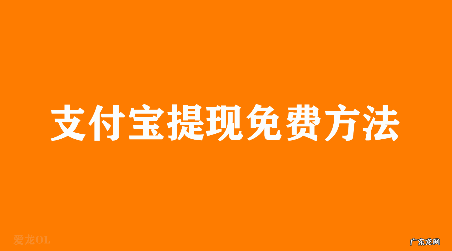 支付宝提现手续费有上限吗 支付宝提现手续费在哪看
