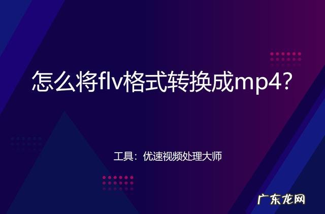 flv格式怎么弄 怎样将mp4转换成flv
