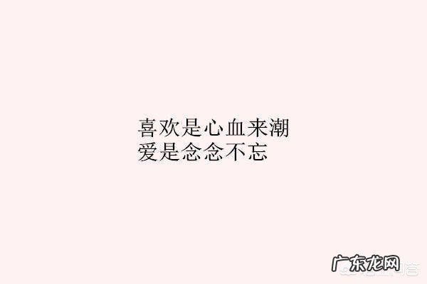 喜欢是一时的冲动,爱是长久的付出及责任?