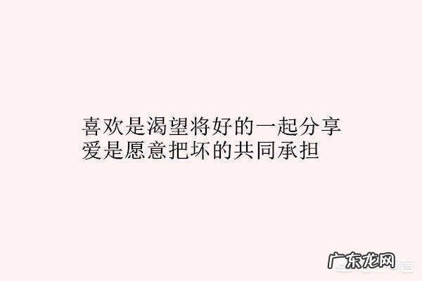 喜欢是一时的冲动,爱是长久的付出及责任?