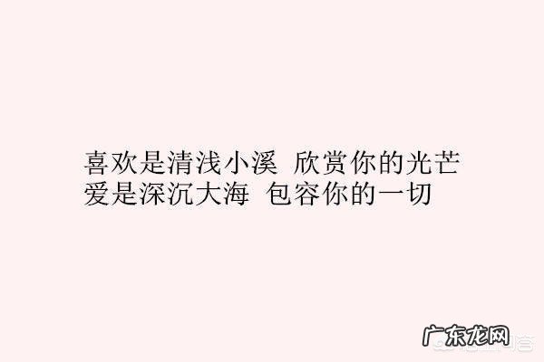 喜欢是一时的冲动,爱是长久的付出及责任?
