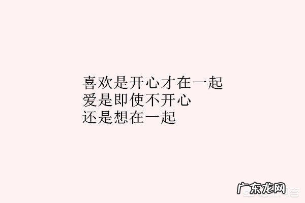 喜欢是一时的冲动,爱是长久的付出及责任?