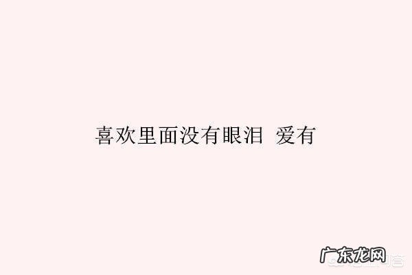 喜欢是一时的冲动,爱是长久的付出及责任?