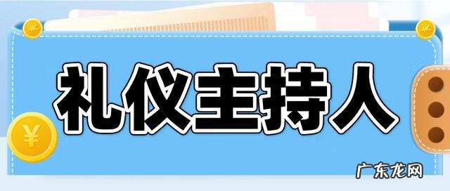 迎新晚会礼仪主持 礼仪主持人