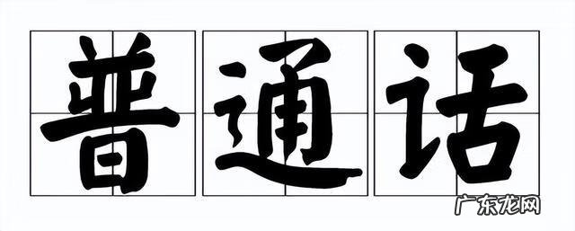 普通话考试的技巧 如何讲好普通话技巧