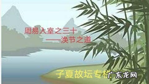 风水涣问复合 风水涣卦四爻动