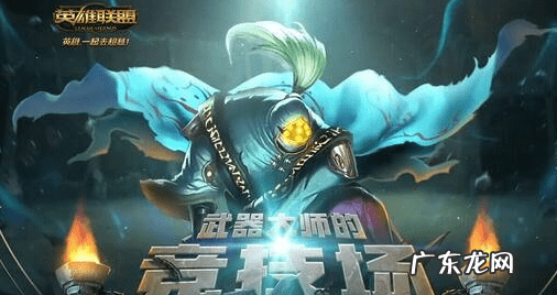 lol武器大师竞技场怎么玩 LOL武器大师竞技场