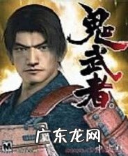 鬼武者2人物介绍 ps4鬼武者2