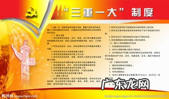村委三会一课是指什么内容 三重一大是指什么内容及决策程序,一大资金额是多少