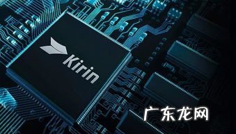 麒麟芯片好还是高通骁龙芯片好 华为麒麟芯片是国产吗知乎