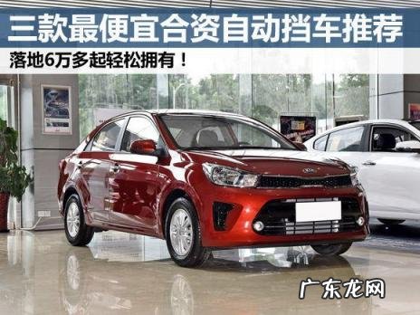 自动挡6万左右的车排行榜前十名 六万左右的自动挡合资车型