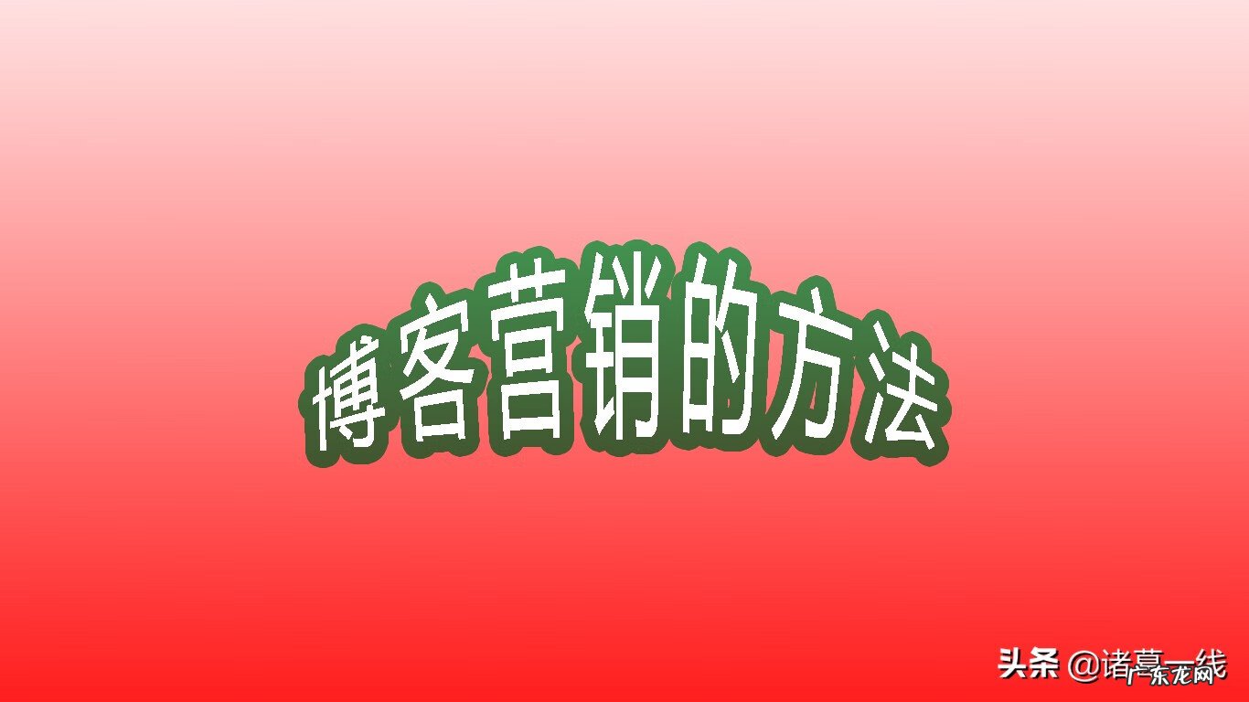 微信推广 什么是博客推广