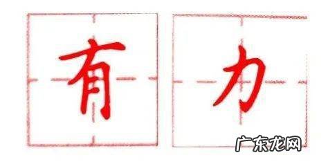 横折弯钩在田字格的写法图片 横折钩的字有哪些简单