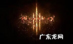 暗黑破坏神3安装不动 暗黑破坏神3安装码