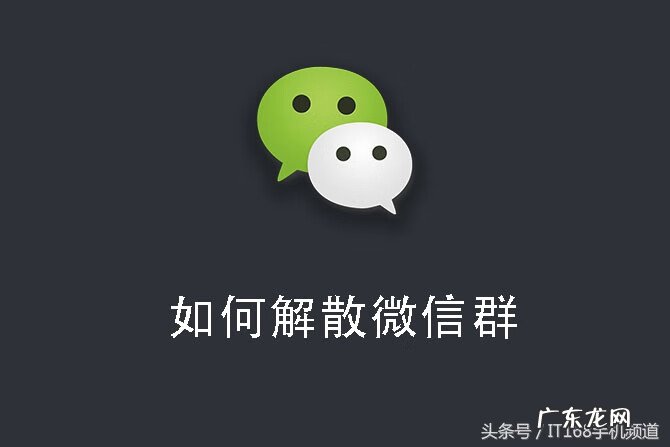 微信群聊怎么解散 微信群解散怎么样操作