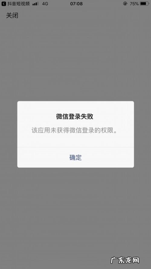 微信提示该应用未获得微信登录的权限 抖音该应用未获得微信登录的权限怎么办