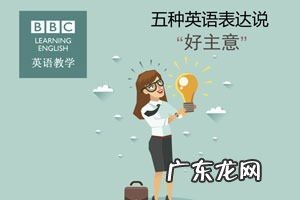 这真是一个好主意用英语怎么说 我有一个好主意用英语怎么说