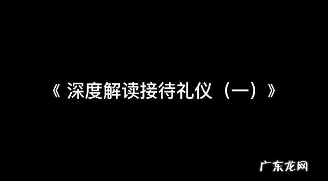 会议接待礼仪知识 会议接待礼仪视频
