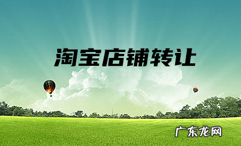 买淘宝店需要注意什么 买淘宝店铺需要注意什么