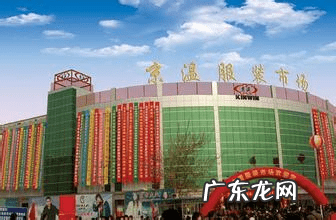 京温市场事件图片 京温服装批发市场地址