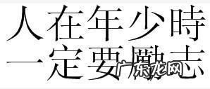给年少的歌歌词 人在年少时一定要励志的歌名