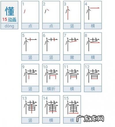 黄的笔顺 懂的笔顺笔画顺序表汉字故事