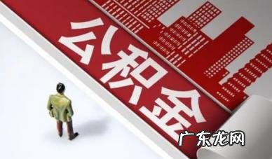 公积金断交会不会失效 没有公积金可以申请公积金吗