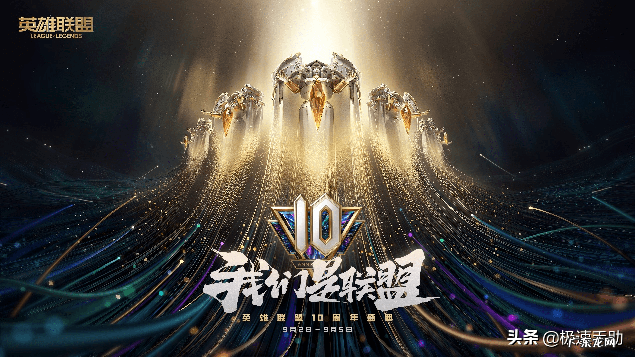 英雄联盟十周年是哪一年