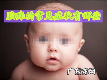 脑瘫的症状表现 脑瘫的表现症状