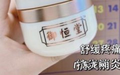 御恒堂关节贴 御恒堂关节膏效果好吗