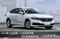 朗逸报价及图片2022款上市时间 有2022款大众朗逸吗