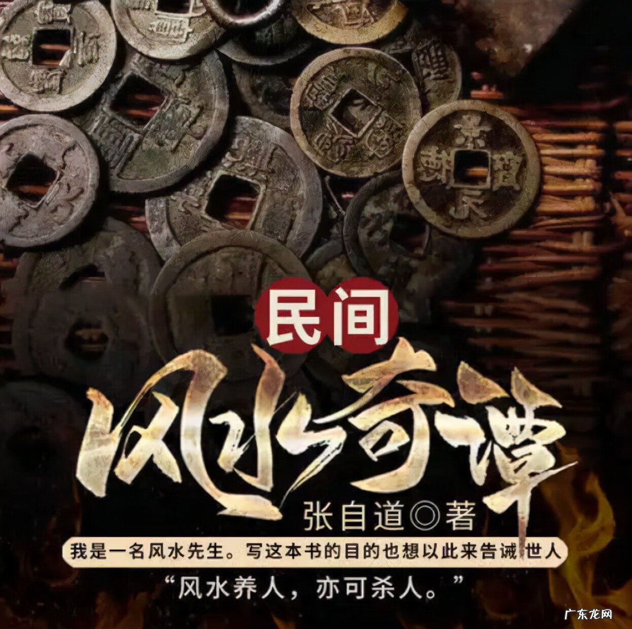 民间风水奇谭免费听完整版 民间风水奇谭周长涌