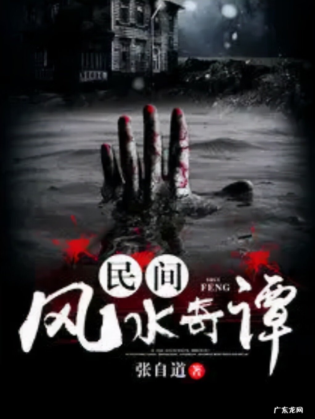 民间风水奇谭免费听完整版 民间风水奇谭周长涌