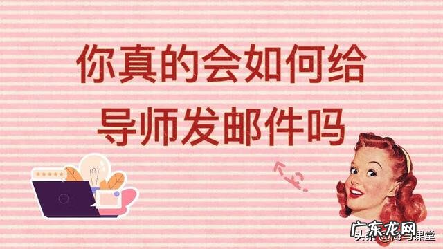 第一次联系导师怎么发邮件 给导师发邮件模板