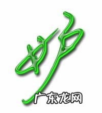 妒组词组和拼音 泽组词语