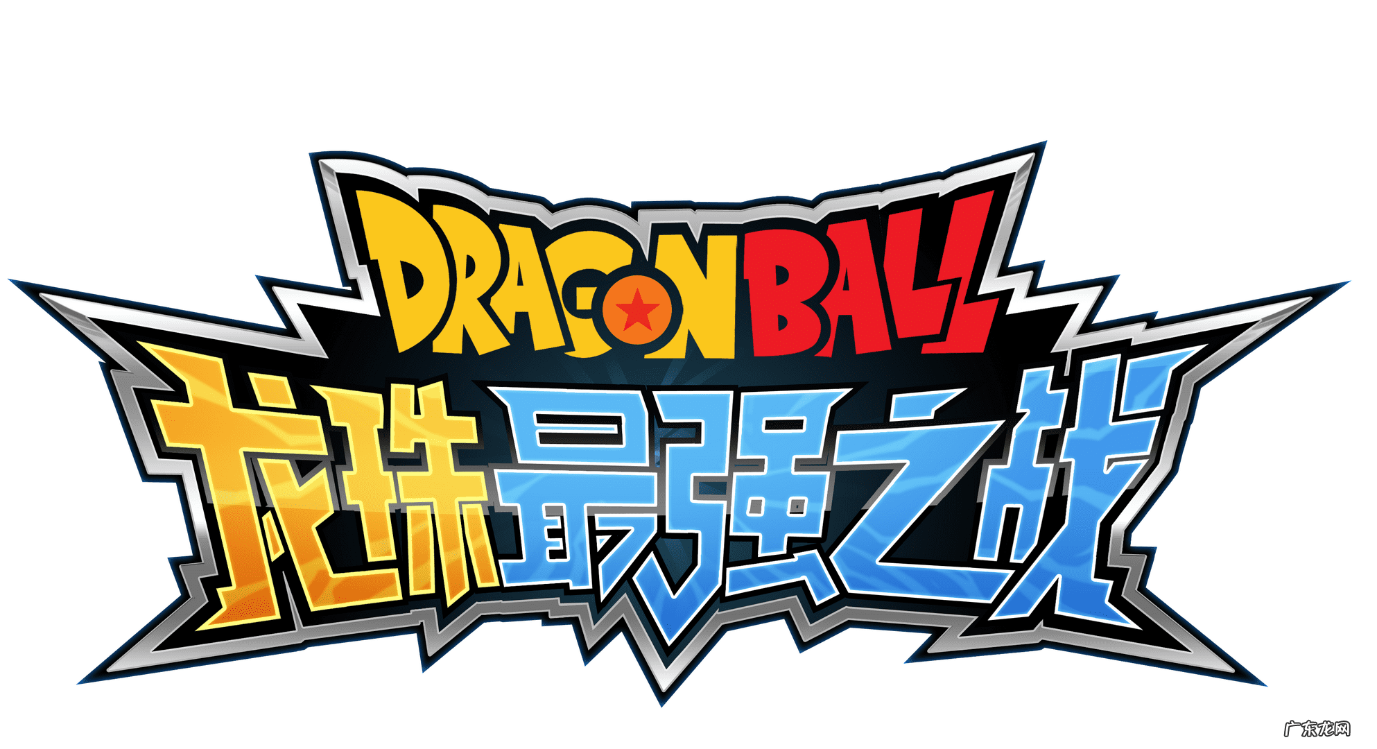 龙珠格斗游戏下载 龙珠游戏下载大全