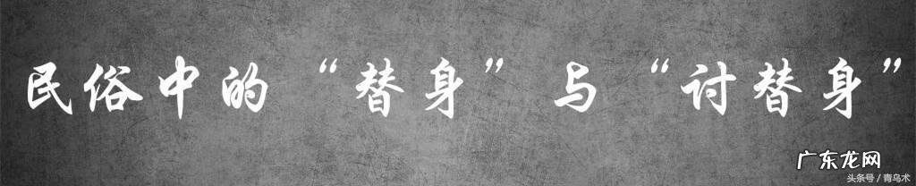 民间所说的替身是什么意思 风水里找替身是什么意思