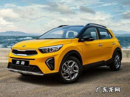 起亚保养一般多少钱一次 起亚奕跑车优点和缺点